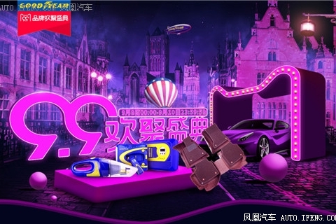 99欢聚盛典 固特异汽
