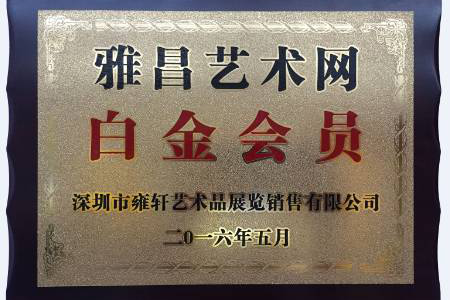 深圳雍轩合作的艺术