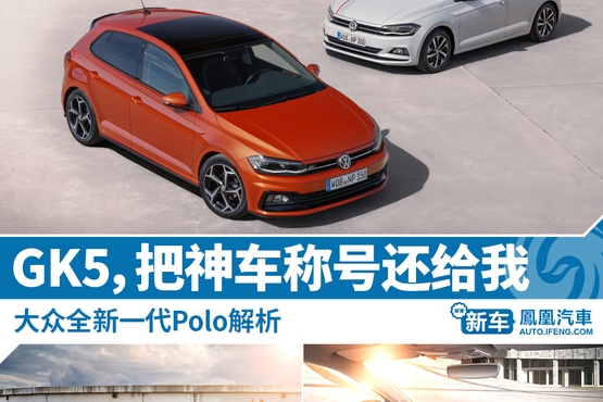 上汽大众 新Polo解析