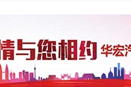 激情与您相约--华宏