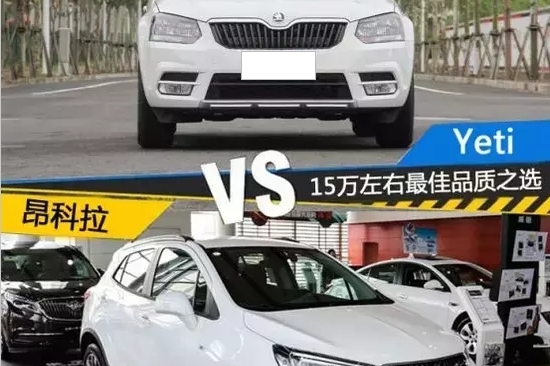 15万左右的SUV YETI