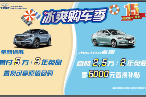 北京现代“冰爽购车
