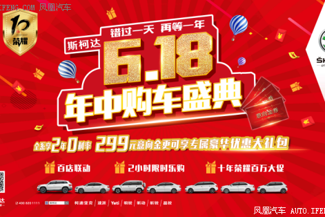 618斯柯达年中购车盛