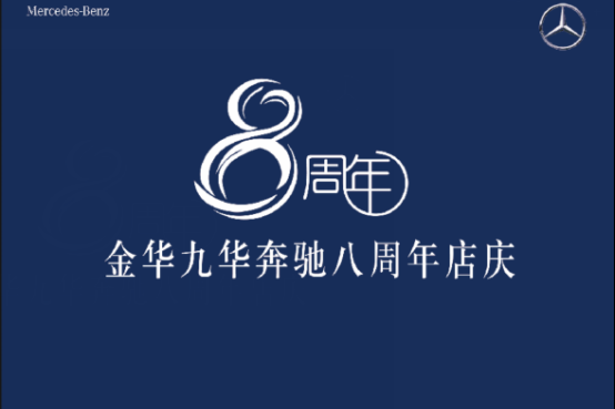 金华九华8周年啦