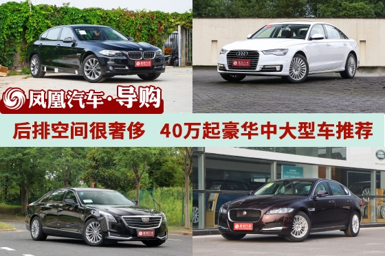 40万起豪华中大型车