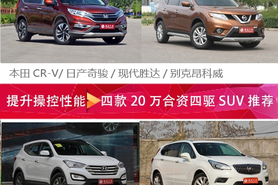 20万左右合资四驱SUV