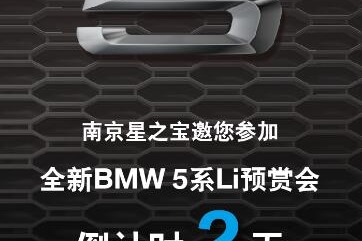 星之宝全新BMW 5系Li