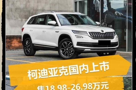 斯柯达Kodiaq卖不动