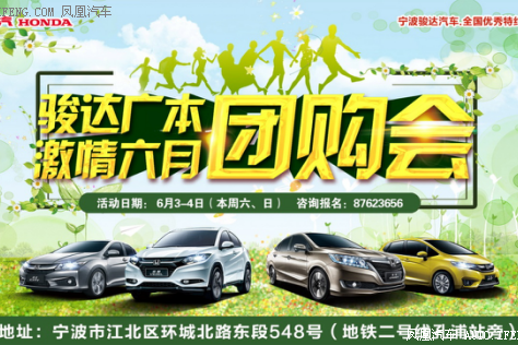 骏达广本六月团购会