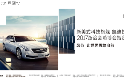 CT6手浙洽会消博会
