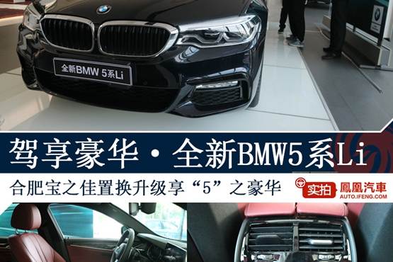 驾享豪华｜全新BMW5