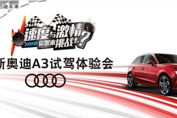全新奥迪A3试驾体验
