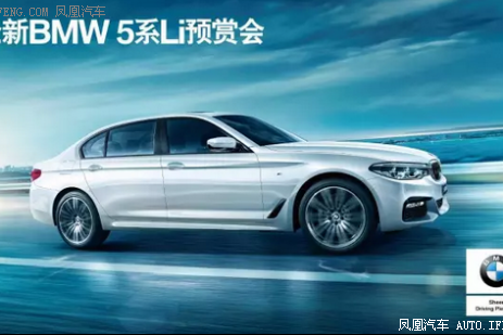 全新BMW 5系Li预赏会