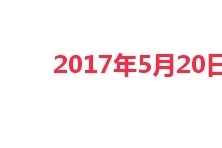 520 日产 超级团购会