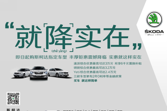 斯柯达速派诚意回馈 