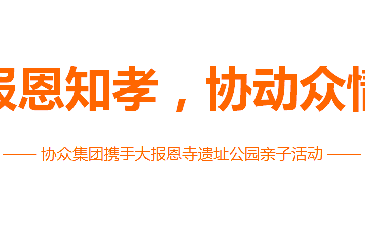 协众汽车集团国学盛