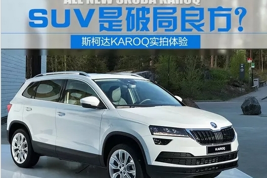 KAROQ斯柯达全新SUV