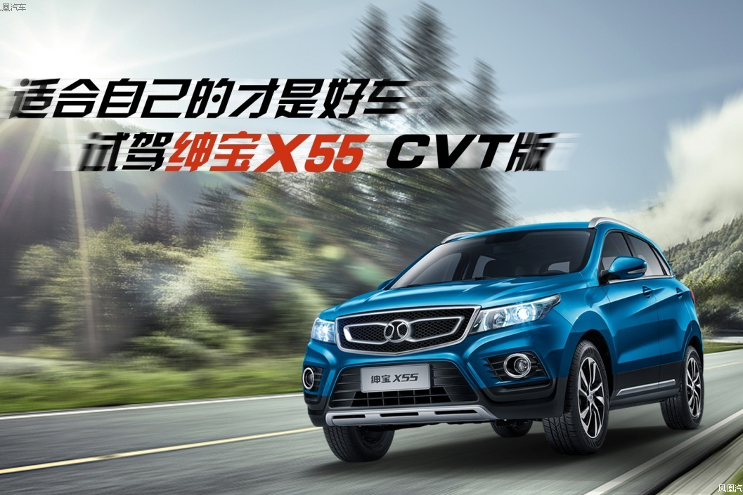  试驾绅宝X55 CVT版