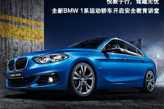 全新BMW 1系运动轿车