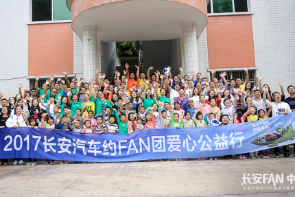 “约FAN团”公益行