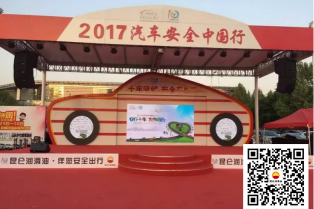 “2017汽车安全中国
