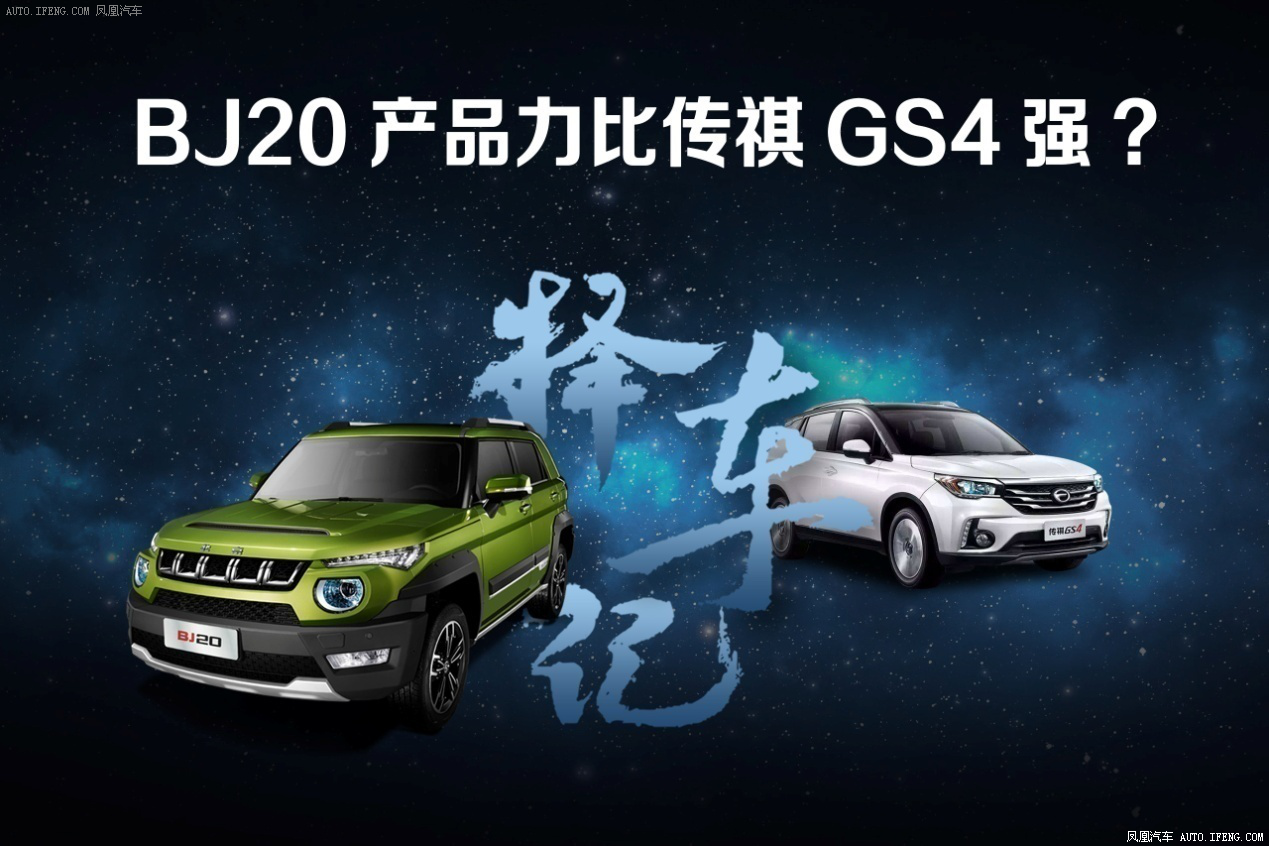 择车记BJ20产品力