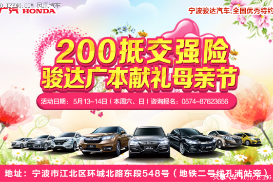 骏达广本献礼母亲节 