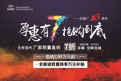 北京现代15周年庆