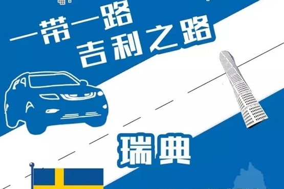 一带一路 吉利之路