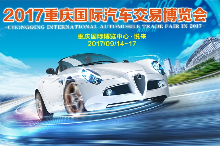 2017重庆车交会