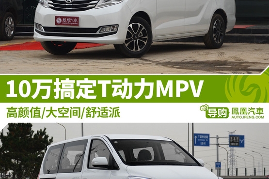 10万T动力大空间MPV 