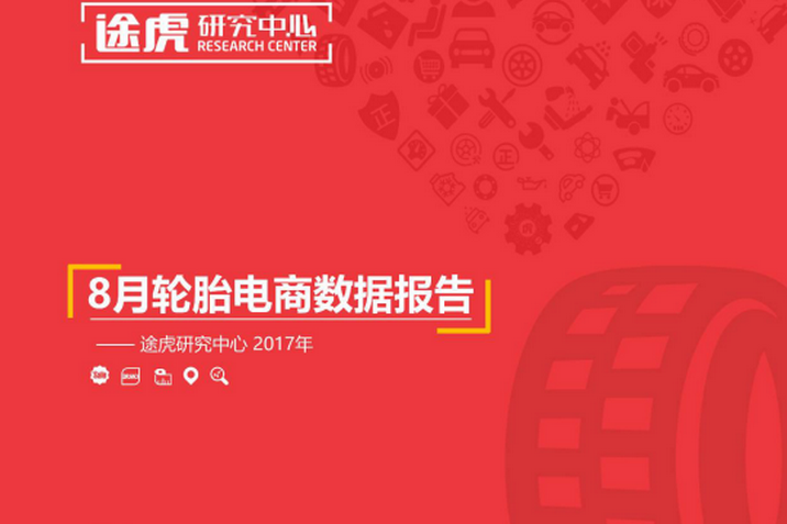途虎8月数据报告 205