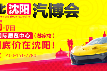9月16-17日沈阳车展 