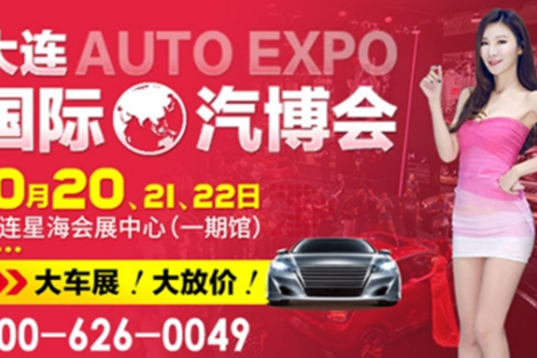 大连车展10月20-22日
