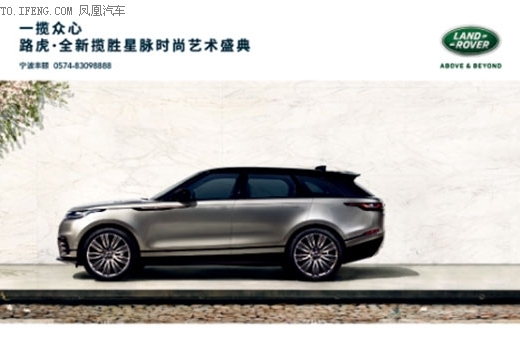 全新揽胜星脉时尚艺