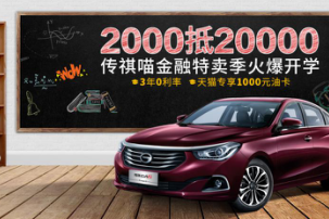 传祺喵金融特卖季