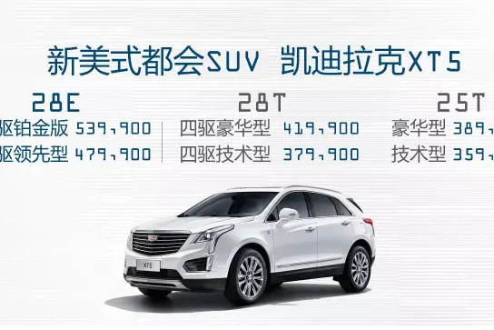 凯迪拉克XT5轻混动车