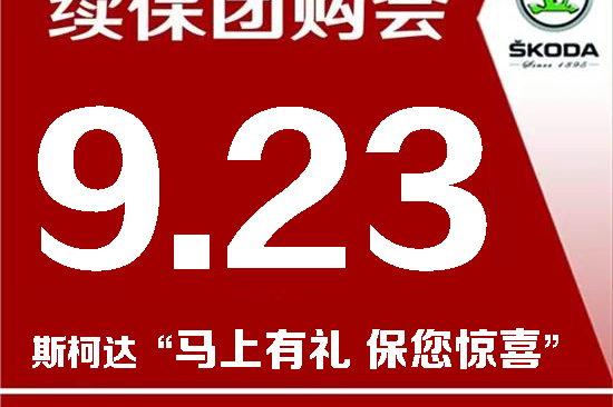 斯柯达团购会