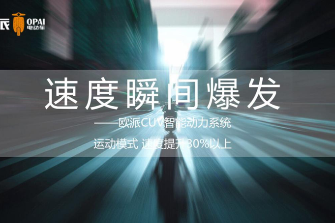 欧派CUV智能动力系统