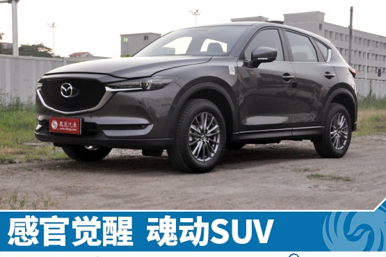 实拍二代马自达CX-5