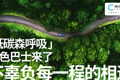 曹操专车姑苏添“绿