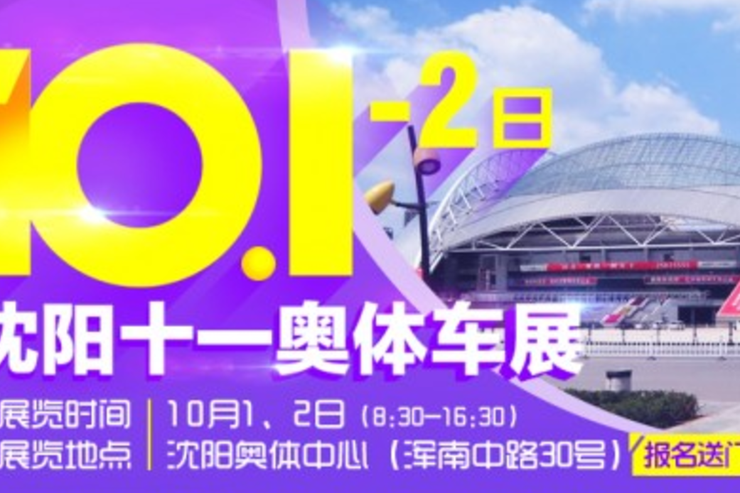 10月1-2日沈阳车展：