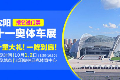 10月1-2日沈阳车展：