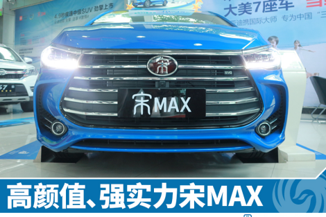 高颜值、强实力宋MAX