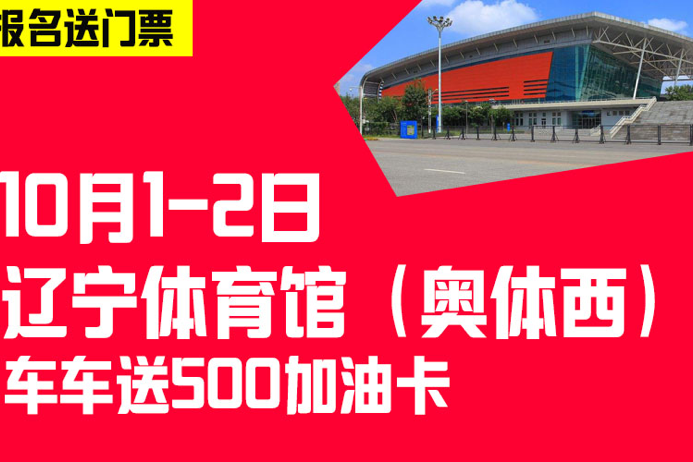 10月1-2日沈阳车展 