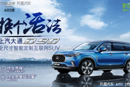 上汽大通D90：梦想的