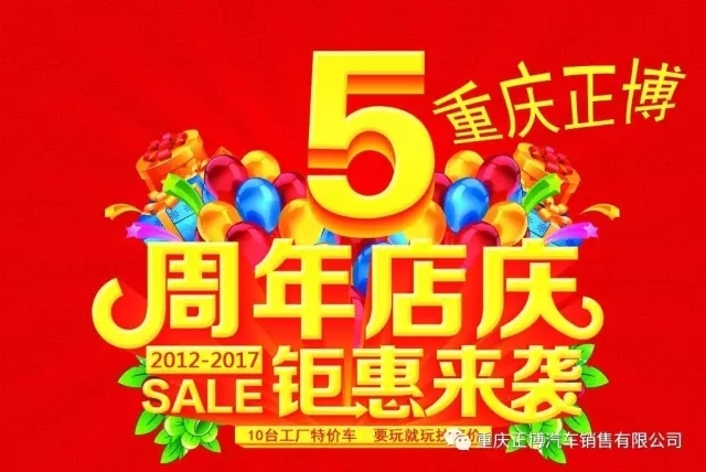 重庆正博五周年店庆