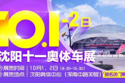 10月1-2日沈阳车展：
