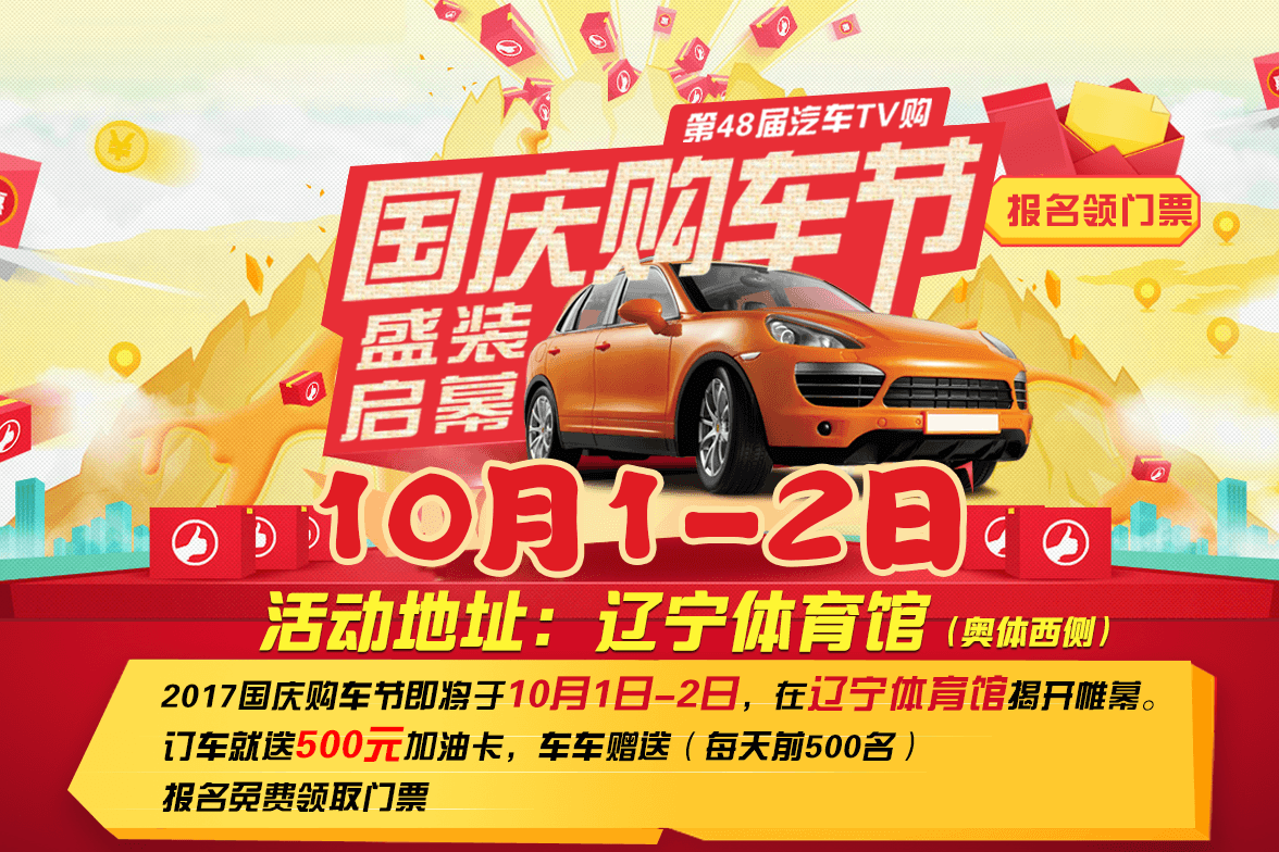 10月1-2沈阳车展 车