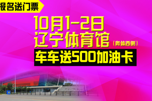 10月1-2沈阳车展 辽